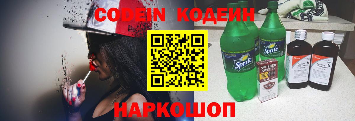 Кодеин Purple Drank Спасск-Дальний