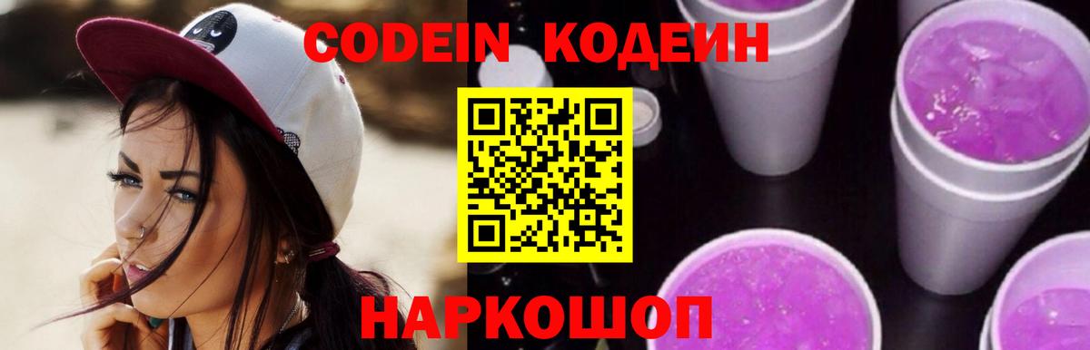 Кодеиновый сироп Lean напиток Lean (лин)  Вход с VPN  Спасск-Дальний  Кодеин Purple Drank 